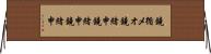 鐃循メオ鐃緒申鐃緒申鐃緒申 Horizontal Wall Scroll