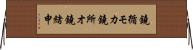 鐃循モカ鐃所オ鐃緒申 Horizontal Wall Scroll
