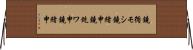 鐃循モシ鐃緒申鐃銃ワ申鐃緒申 Horizontal Wall Scroll