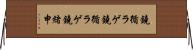 鐃循ラゲ Horizontal Wall Scroll