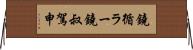 鐃循ラー鐃叔駕申 Horizontal Wall Scroll