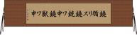 鐃循リス鐃銃ワ申鐃獣ワ申 Horizontal Wall Scroll