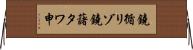 鐃循リゾ鐃藷タワ申 Horizontal Wall Scroll