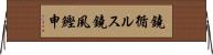 鐃循ルス鐃夙鰹申 Horizontal Wall Scroll