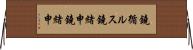 鐃循ルス鐃緒申鐃緒申 Horizontal Wall Scroll