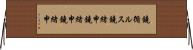 鐃循ルス鐃緒申鐃緒申鐃緒申 Horizontal Wall Scroll