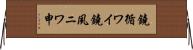 鐃循ワイ鐃夙ニワ申 Horizontal Wall Scroll
