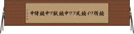 鐃循ワイ鐃夙フワ申鐃獣ワ申鐃緒申 Horizontal Wall Scroll