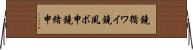 鐃循ワイ鐃夙ボ￥申鐃緒申 Horizontal Wall Scroll