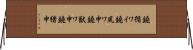 鐃循ワイ鐃夙ワ申鐃獣ワ申鐃緒申 Horizontal Wall Scroll