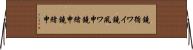 鐃循ワイ鐃夙ワ申鐃緒申鐃緒申 Horizontal Wall Scroll