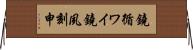 鐃循ワイ鐃夙刻申 Horizontal Wall Scroll