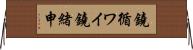 鐃循ワイ鐃緒申 Horizontal Wall Scroll