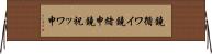 鐃循ワイ鐃緒申鐃祝ッワ申 Horizontal Wall Scroll