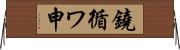 鐃循ワ申 Horizontal Wall Scroll