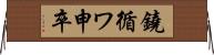 鐃循ワ申卒 Horizontal Wall Scroll