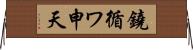 鐃循ワ申天 Horizontal Wall Scroll