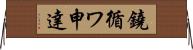 鐃循ワ申達 Horizontal Wall Scroll
