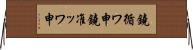 鐃循ワ申鐃准ッワ申 Horizontal Wall Scroll