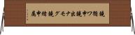 鐃循ワ申鐃出ナモグ鐃緒申属 Horizontal Wall Scroll