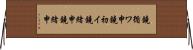 鐃循ワ申鐃初イ鐃緒申鐃緒申 Horizontal Wall Scroll