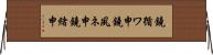 鐃循ワ申鐃夙ネ￥申鐃緒申 Horizontal Wall Scroll