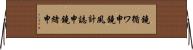 鐃循ワ申鐃夙計誌申鐃緒申 Horizontal Wall Scroll