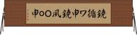 鐃循ワ申鐃夙Ｏｏ申 Horizontal Wall Scroll