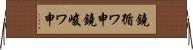 鐃循ワ申鐃峻ワ申 Horizontal Wall Scroll