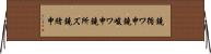 鐃循ワ申鐃峻ワ申鐃所ズ鐃緒申 Horizontal Wall Scroll