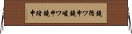 鐃循ワ申鐃峻ワ申鐃緒申 Horizontal Wall Scroll