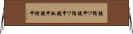 鐃循ワ申鐃循ワ申鐃淑￥申鐃緒申 Horizontal Wall Scroll