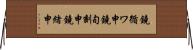鐃循ワ申鐃旬刻申鐃緒申 Horizontal Wall Scroll