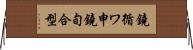 鐃循ワ申鐃旬合型 Horizontal Wall Scroll