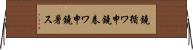 鐃循ワ申鐃春ワ申鐃暑ス Horizontal Wall Scroll
