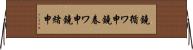 鐃循ワ申鐃春ワ申鐃緒申 Horizontal Wall Scroll