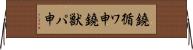 鐃循ワ申鐃獣パ￥申 Horizontal Wall Scroll