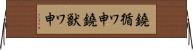 鐃循ワ申鐃獣ワ申 Horizontal Wall Scroll