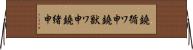 鐃循ワ申鐃獣ワ申鐃緒申 Horizontal Wall Scroll