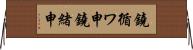 鐃循ワ申鐃緒申 Horizontal Wall Scroll