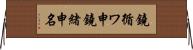 鐃循ワ申鐃緒申名 Horizontal Wall Scroll