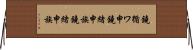 鐃循ワ申鐃緒申族 Horizontal Wall Scroll