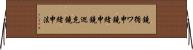 鐃循ワ申鐃緒申鐃巡充鐃緒申法 Horizontal Wall Scroll