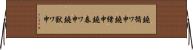 鐃循ワ申鐃緒申鐃春ワ申鐃獣ワ申 Horizontal Wall Scroll