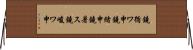鐃循ワ申鐃緒申鐃暑ス鐃峻ワ申 Horizontal Wall Scroll