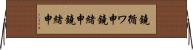 鐃循ワ申鐃緒申鐃緒申 Horizontal Wall Scroll