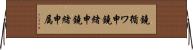鐃循ワ申鐃緒申鐃緒申属 Horizontal Wall Scroll