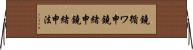鐃循ワ申鐃緒申鐃緒申法 Horizontal Wall Scroll