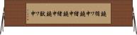 鐃循ワ申鐃緒申鐃緒申鐃獣ワ申 Horizontal Wall Scroll