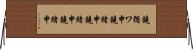 鐃循ワ申鐃緒申鐃緒申鐃緒申 Horizontal Wall Scroll